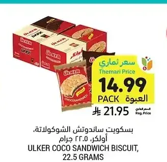 بسكويت ساندوتش الشوكولاتة، أولكر، 22.5 جرام