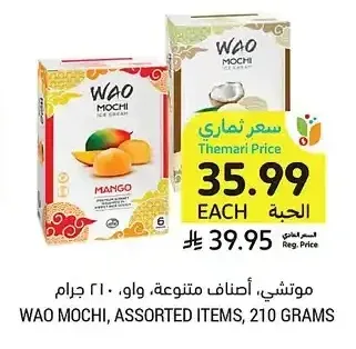 موتشي، أصناف متنوعة، واو، 210 جرام
