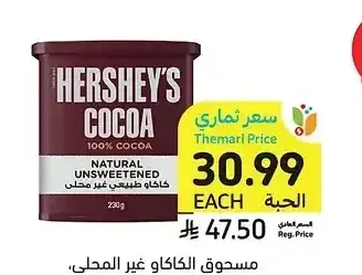 مسحوق الكاكاو غير المحلى، هيرشيز، 230 جرام