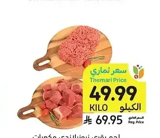 لحم بقري نيوزيلاندي مكعبات أو مفروم
