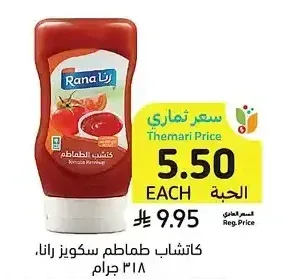 كاتشاب طماطم سكويز، رانا، 318 جرام