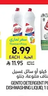 مسحوق غسيل 4.5 كيلو أو سائل غسيل الصحون 1 لتر، أصناف متنوعة، جنتو