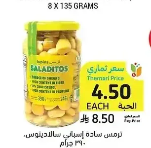 ترمس سادة إسباني سالاديتوس 390 جم