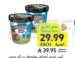 آيس كريم، أصناف متنوعة، بن آند جيريز، 473 - 500 مل