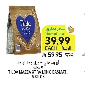 أرز بسمتي طويل جدا، تيلدا، 5 كيلو