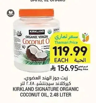 زيت جوز الهند العضوي، كيركلاند سيجنتشر، 2.48 لتر