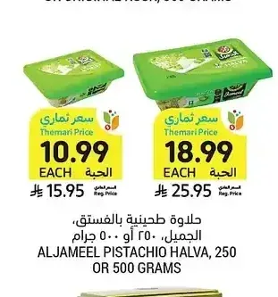 حلاوة طحينية بالفستق، الجميل، 250 أو 500 جرام