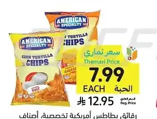 رقائق بطاطس أمريكية تخصصية، أصناف متنوعة، 200 جرام