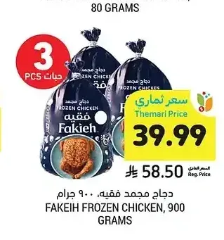 دجاج مجمد فقيه 900 جم