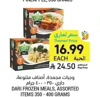 وجبات مجمدة داري 350 - 400 جرام