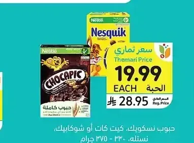 حبوب نستله نسكويك، كيت كات أو شوكابيك، 330-375 جرام
