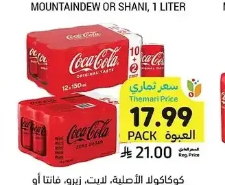 كوكاكولا الأصلية، لايت، زيرو، فانتا أو سبرايت، أصناف متنوعة 10 + 2 × 150 مل