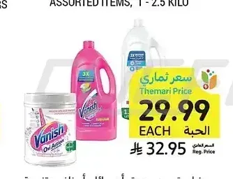 مزيل بقع، مسحوق أو سائل، أصناف متنوعة، فانيش، 450 - 500 جرام أو 1.8 لتر