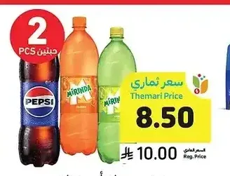 بيبسي، سفن أب، ميرندا، اديو أو شاني 1 لتر
