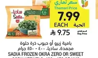 بامية زيرو أو حبوب ذرة حلوة مجمدة، ساديا، 400 - 450 جرام