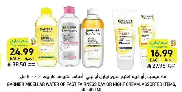 ماء ميسيلار أو كريم تفتيح سريع نهاري أو ليلي، أصناف متنوعة، غارنييه، 50 - 400 مل