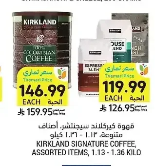 قهوة كيركلاند سيجنتشر، أصناف متنوعة، 1.13 - 1.36 كيلو