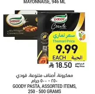 معكرونة، أصناف متنوعة، قودي، 250 - 500 جرام
