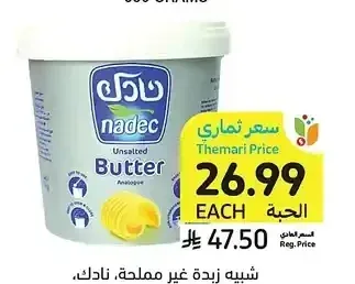 شبيه زبدة غير مملحة، نادك، 1 كيلو