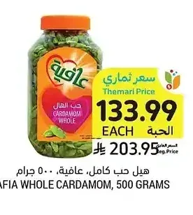 هيل حب كامل، عافية، 500 جرام