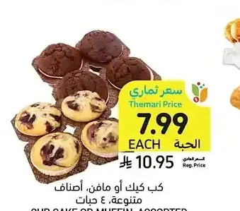 كب كيك أو مافن، أصناف متنوعة، 4 حبات