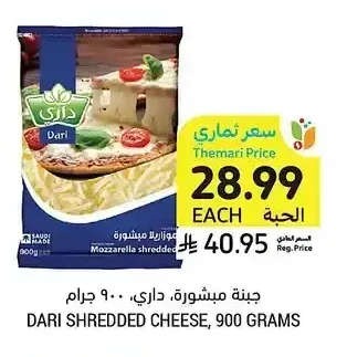 جبنة مبشورة، داري، 900 جرام