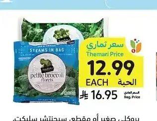 بروكلي صغير أو مقطع، سيجنتشر سيليكت، 340 جرام