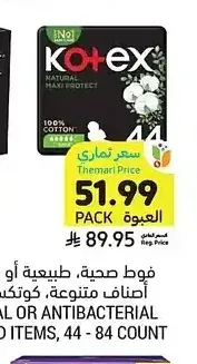 فوط صحية، طبيعية أو مضادة للبكتيريا، أصناف متنوعة، كوتكس، 44 - 84 حبة