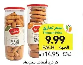 كراكرز، أصناف متنوعة، باراديس، 270 - 375 جرام