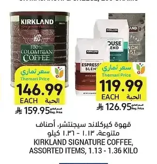 قهوة كيركلاند سيجنتشر، أصناف متنوعة، 1.13 - 1.36 كيلو