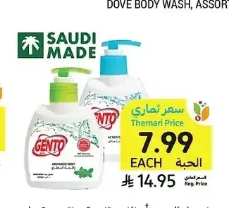 غسول اليدين، أصناف متنوعة، جنتو، 200 مل