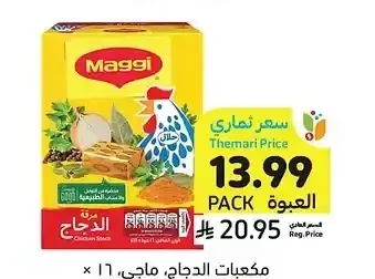 مكعبات الدجاج، ماجي، 16 × 18 جرام