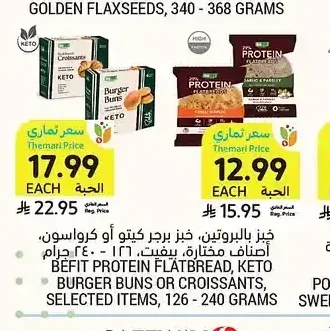 خبز بالبروتين، خبز كيتو أو كرواسون، أصناف مختارة، بفيت، 126 - 240 جرام
