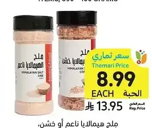ملح هيمالايا ناعم أو خشن، أسواق التميمي، 450 جرام