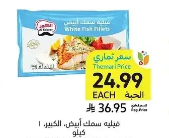 فيليه سمك الكبير 1 كيلو