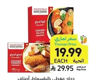 دجاج مغطى بالبقسماط، أصناف متنوعة، أسواق التميمي، 390 - 400 جرام