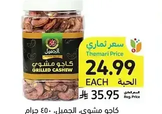كاجو مشوي، الجميل، 450 جرام
