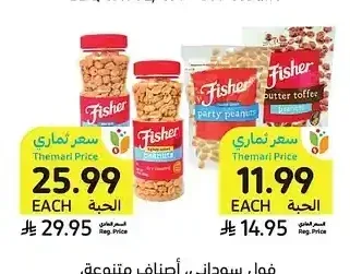 فول سوداني، أصناف متنوعة، فيشر، 156 - 397 جرام
