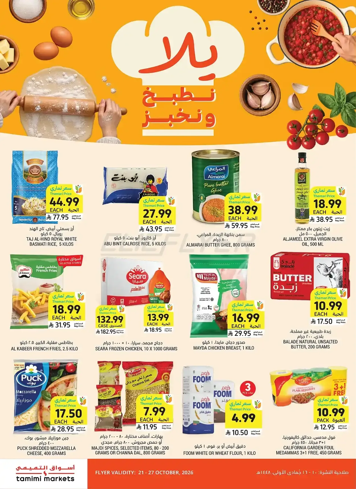 التميمي — يلا نطبخ ونخبز