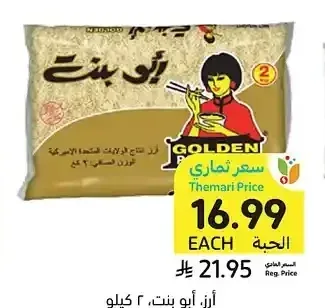 أرز أبو بنت، 2 كيلو
