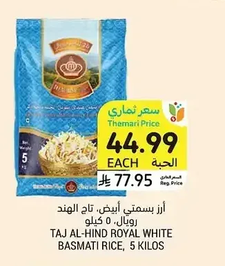 أرز بسمتي أبيض، تاج الهند رويال، 5 كيلو