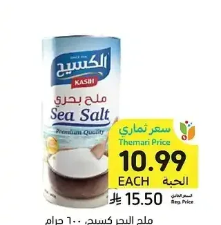 ملح البحر كاسيح 600 جم