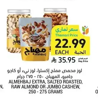 لوز محمص مملح إكسترا، لوز نيء أو كاجو، المهباج، 250 - 275 جرام
