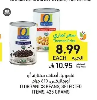 فاصوليا، أصناف مختارة، أو أورجانيكس، 425 جرام