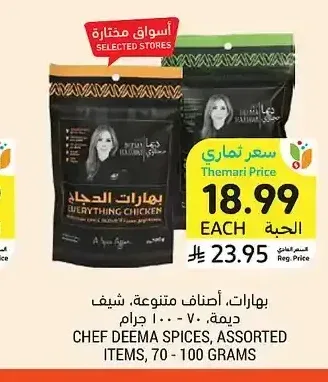 بهارات، أصناف متنوعة، شيف ديمة، 70 - 100 جرام