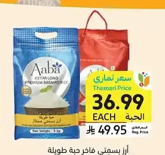 أرز بسمتي فاخر حبة طويلة جداً أو سبيلا، أبا، 5 كيلو