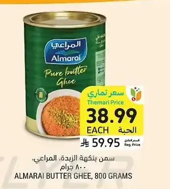 سمن بنكهة الزبدة، المراعي، 800 جرام
