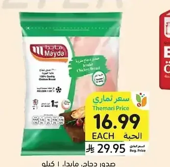 صدور دجاج، مايدا، 1 كيلو