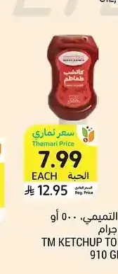 كاتشب أسواق التميمي، 500 جرام