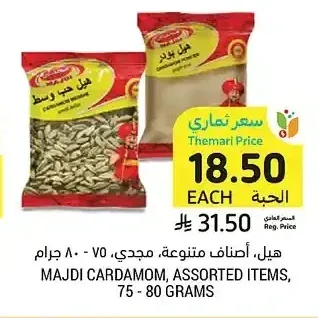 هيل أصناف متنوعة مجدي 75 - 80 جم